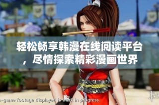 轻松畅享韩漫在线阅读平台，尽情探索精彩漫画世界