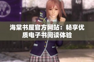 海棠书屋官方网站：畅享优质电子书阅读体验