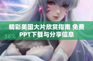 精彩美国大片欣赏指南 免费PPT下载与分享信息