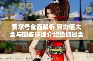 赛尔号全面解析 努力值大全与图鉴详细介绍给你最全攻略信息