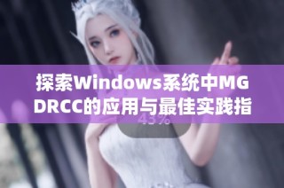 探索Windows系统中MGDRCC的应用与最佳实践指导