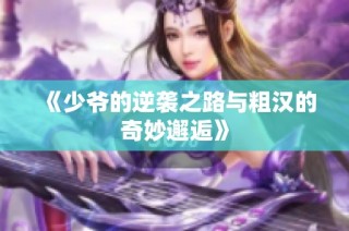 《少爷的逆袭之路与粗汉的奇妙邂逅》