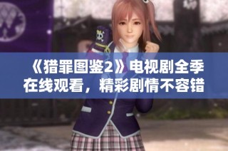 《猎罪图鉴2》电视剧全季在线观看，精彩剧情不容错过！