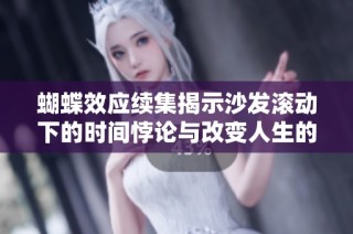 蝴蝶效应续集揭示沙发滚动下的时间悖论与改变人生的秘密