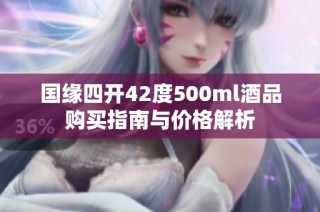 国缘四开42度500ml酒品购买指南与价格解析