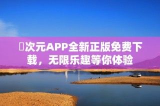 囧次元APP全新正版免费下载，无限乐趣等你体验