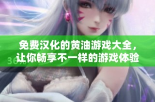 免费汉化的黄油游戏大全，让你畅享不一样的游戏体验