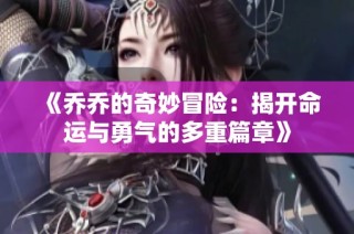 《乔乔的奇妙冒险：揭开命运与勇气的多重篇章》