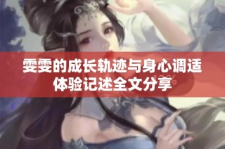 雯雯的成长轨迹与身心调适体验记述全文分享
