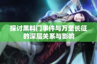 探讨黑料门事件与万里长征的深层关系与影响