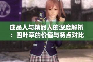 成品人与精品人的深度解析：四叶草的价值与特点对比