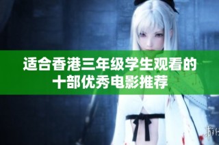 适合香港三年级学生观看的十部优秀电影推荐