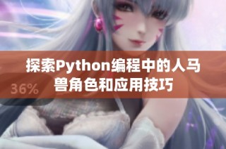 探索Python编程中的人马兽角色和应用技巧
