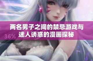 两名男子之间的禁忌游戏与迷人诱惑的漫画探秘