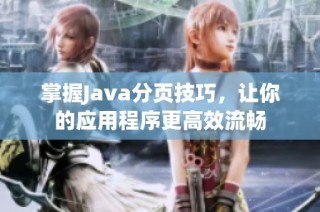 掌握Java分页技巧，让你的应用程序更高效流畅