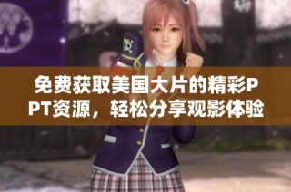 免费获取美国大片的精彩PPT资源，轻松分享观影体验