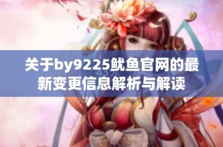 关于by9225鱿鱼官网的最新变更信息解析与解读