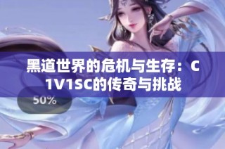 黑道世界的危机与生存：C1V1SC的传奇与挑战