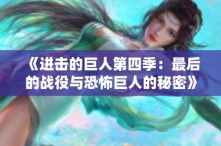 《进击的巨人第四季：最后的战役与恐怖巨人的秘密》
