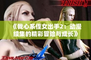 《我心系侄女出手2：动漫续集的精彩冒险与成长》