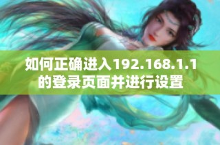 如何正确进入192.168.1.1的登录页面并进行设置