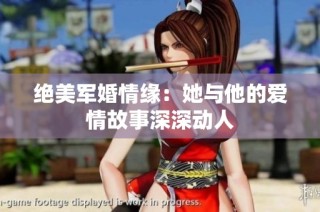 绝美军婚情缘：她与他的爱情故事深深动人