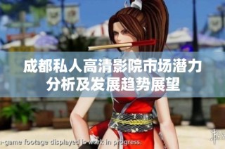 成都私人高清影院市场潜力分析及发展趋势展望