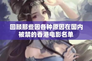 回顾那些因各种原因在国内被禁的香港电影名单