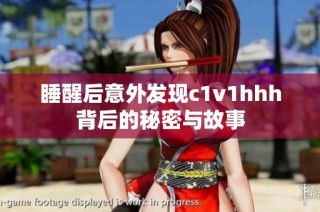 睡醒后意外发现c1v1hhh背后的秘密与故事