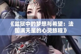 《监狱中的梦想与希望：法国满天星的心灵旅程》