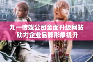 九一传媒公司全面升级网站 助力企业品牌形象提升