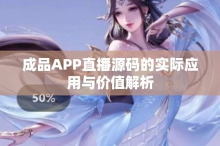 成品APP直播源码的实际应用与价值解析