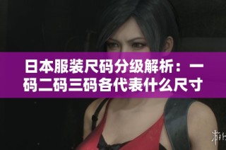 日本服装尺码分级解析：一码二码三码各代表什么尺寸