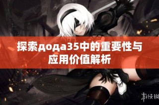 探索дода35中的重要性与应用价值解析