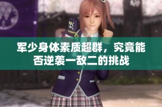 军少身体素质超群，究竟能否逆袭一敌二的挑战