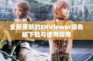 全新更新的EHViewer绿色版下载与使用指南