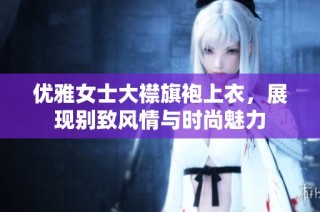 优雅女士大襟旗袍上衣，展现别致风情与时尚魅力