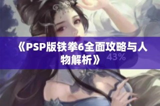 《PSP版铁拳6全面攻略与人物解析》