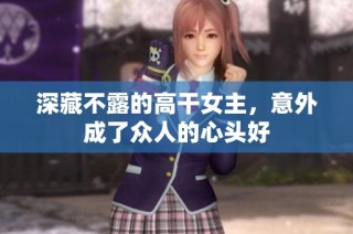 深藏不露的高干女主，意外成了众人的心头好