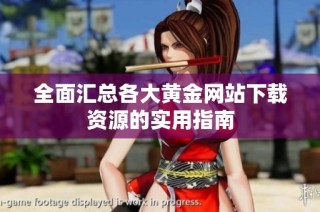 全面汇总各大黄金网站下载资源的实用指南