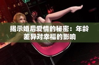 揭示婚后爱情的秘密：年龄差异对幸福的影响