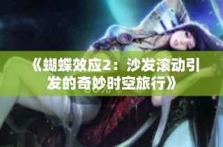 《蝴蝶效应2：沙发滚动引发的奇妙时空旅行》