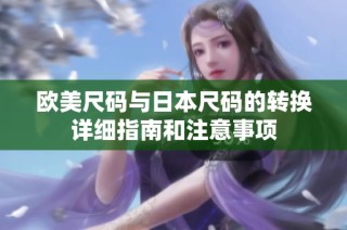欧美尺码与日本尺码的转换详细指南和注意事项
