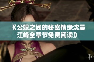 《公媳之间的秘密情缘沈曼江峰全章节免费阅读》