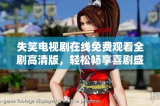 失笑电视剧在线免费观看全剧高清版，轻松畅享喜剧盛宴