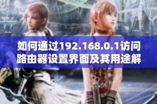 如何通过192.168.0.1访问路由器设置界面及其用途解析