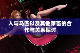 人与马匹以及其他家畜的合作与关系探讨