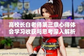 高校长白老师第三章心得体会学习收获与思考深入解析