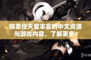 探索任天堂丰富的中文资源与游戏内容，了解更多！