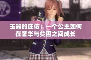 玉器的庇佑：一个公主如何在奢华与贫困之间成长
